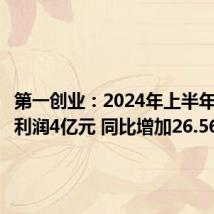 第一创业：2024年上半年实现净利润4亿元 同比增加26.56%