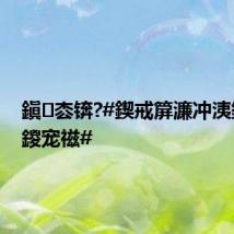 鎭枩锛?#鍥戒箳濂冲洟鏅嬬骇鍐宠禌#