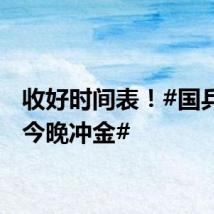 收好时间表！#国乒男团今晚冲金#