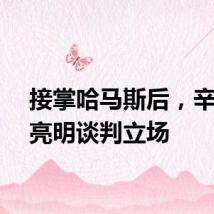 接掌哈马斯后，辛瓦尔亮明谈判立场