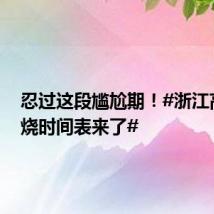 忍过这段尴尬期!#浙江高温退烧时间表来了#