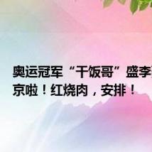 奥运冠军“干饭哥”盛李豪回南京啦!红烧肉,安排!