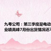 九号公司：第三季度是电动两轮车业绩高峰7月份出货情况还不错