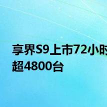 享界S9上市72小时大定超4800台