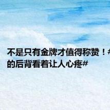 不是只有金牌才值得称赞!#石智勇的后背看着让人心疼#