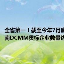 全省第一!截至今年7月底,济南DCMM贯标企业数量达到216