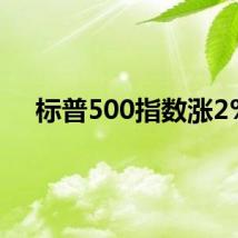 标普500指数涨2%