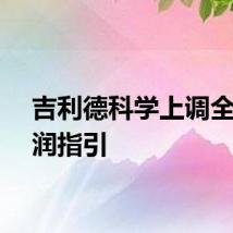 吉利德科学上调全年利润指引