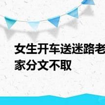 女生开车送迷路老人回家分文不取