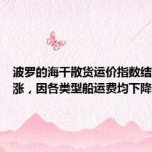 波罗的海干散货运价指数结束四连涨,因各类型船运费均下降