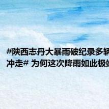 #陕西志丹大暴雨破纪录多辆汽车被冲走# 为何这次降雨如此极端