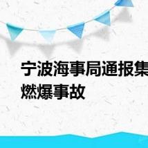 宁波海事局通报集装箱燃爆事故