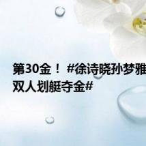 第30金! #徐诗晓孙梦雅500米双人划艇夺金#