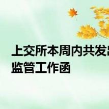 上交所本周内共发出7份监管工作函