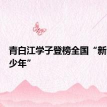 青白江学子登榜全国“新时代好少年”