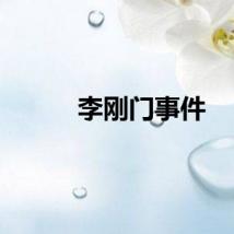 李刚门事件