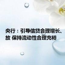 央行:引导信贷合理增长、均衡投放 保持流动性合理充裕