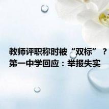 教师评职称时被“双标”？吕梁市第一中学回应：举报失实