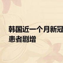 韩国近一个月新冠住院患者剧增