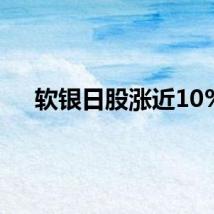 软银日股涨近10%