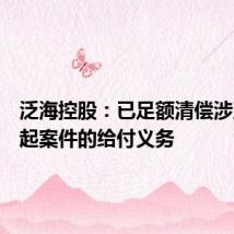 泛海控股:已足额清偿涉及的三起案件的给付义务