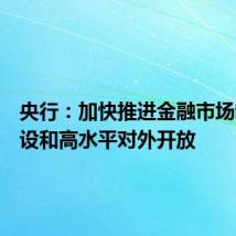 央行:加快推进金融市场制度建设和高水平对外开放