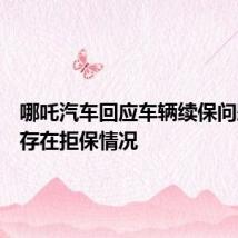 哪吒汽车回应车辆续保问题：不存在拒保情况