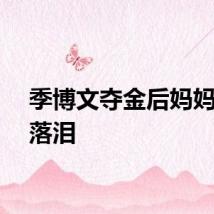 季博文夺金后妈妈激动落泪