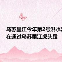 乌苏里江今年第2号洪水洪峰正在通过乌苏里江虎头段