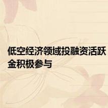 低空经济领域投融资活跃 产业基金积极参与