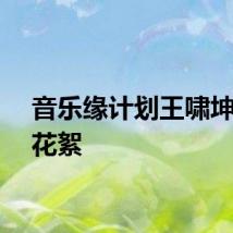 音乐缘计划王啸坤宣传花絮