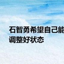 石智勇希望自己能早日调整好状态