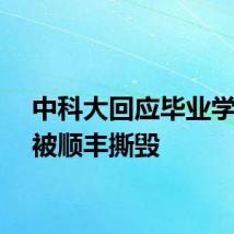 中科大回应毕业学位证被顺丰撕毁