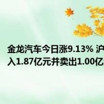 金龙汽车今日涨9.13% 沪股通买入1.87亿元并卖出1.00亿元