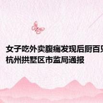 女子吃外卖腹痛发现后厨百只蟑螂，杭州拱墅区市监局通报