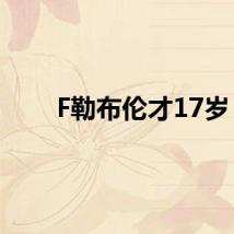 F勒布伦才17岁