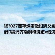 鍒?027骞存垜甯傚姏浜夊缓鎴?鈥?涓編涓芥渤婀栫渷绾х偣浣?,