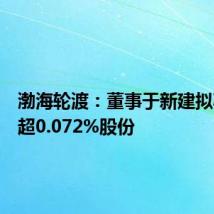渤海轮渡：董事于新建拟减持不超0.072%股份