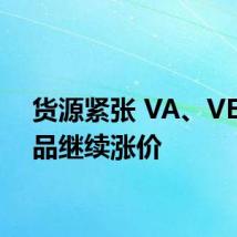 货源紧张 VA、VE等产品继续涨价