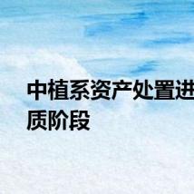 中植系资产处置进入实质阶段