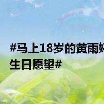 #马上18岁的黄雨婷透露生日愿望#