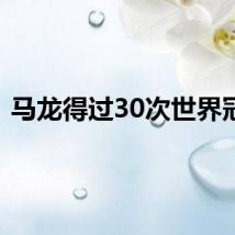 马龙得过30次世界冠军