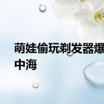 萌娃偷玩剃发器爆改地中海
