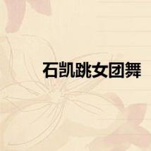石凯跳女团舞
