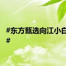 #东方甄选向江小白致歉#