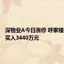 深物业A今日涨停 呼家楼席位净买入3440万元