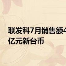 联发科7月销售额456.1亿元新台币