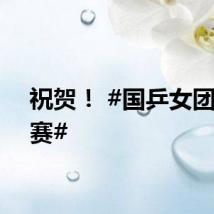 祝贺! #国乒女团进决赛#
