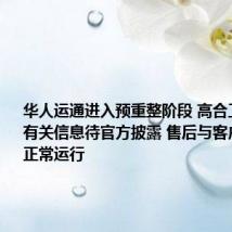 华人运通进入预重整阶段 高合工作人员：有关信息待官方披露 售后与客户服务仍正常运行