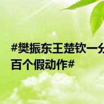 #樊振东王楚钦一分钟八百个假动作#